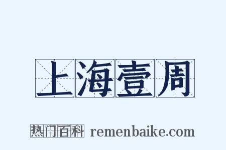上海壹周是什么意思的图片